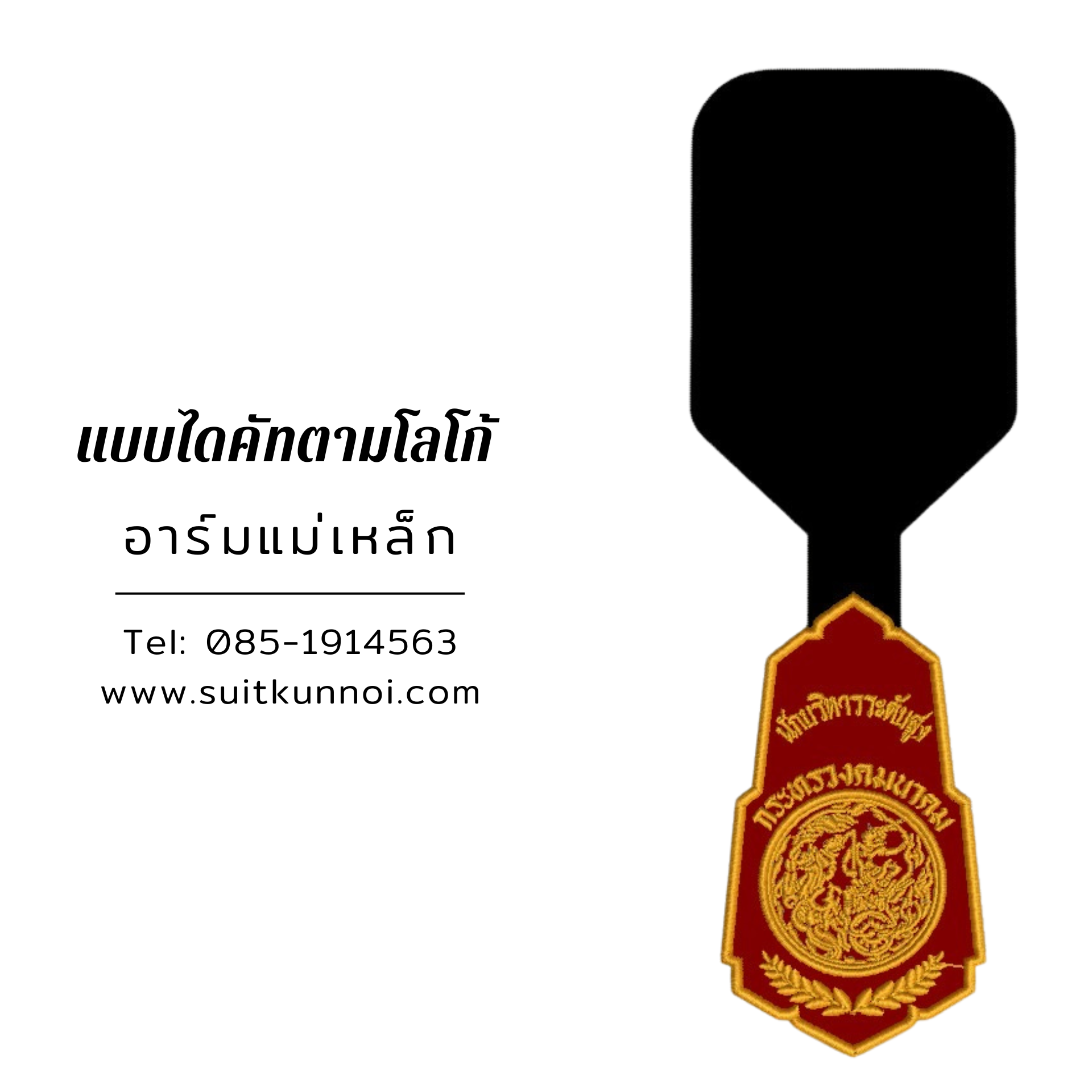 ผลงานจริง ไดคัตทรงยาว งานปักอาร์มแม่เหล็กติดสูทสำหรับองค์กร โดยร้านสูทคุณน้อย
